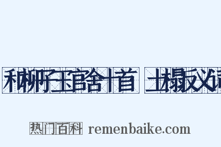 和柳子玉官舍十首·土榻反义词是什么意思的图片